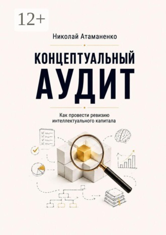 Концептуальный аудит. Как провести ревизию интеллектуального капитала , Концептуальный аудит. Как провести ревизию интеллектуального капитала