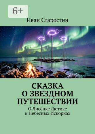 Сказка о звездном путешествии. О лисёнке Лютике и небесных искорках , Сказка о звездном путешествии. О лисёнке Лютике и небесных искорках