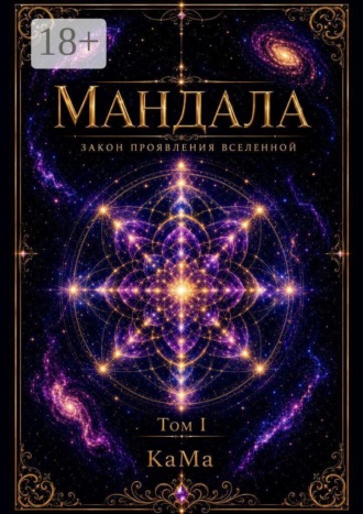 Мандала. Закон проявления Вселенной. Том I , Мандала. Закон проявления Вселенной. Том I