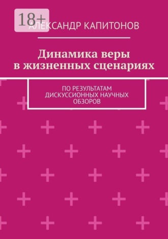 Динамика веры в жизненных сценариях. По результатам дискуссионных научных обзоров , Динамика веры в жизненных сценариях. По результатам дискуссионных научных обзоров