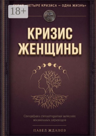 Кризис женщины. Том 08. Серия «Четыре кризиса — одна жизнь» , Кризис женщины. Том 08. Серия «Четыре кризиса — одна жизнь»