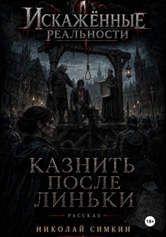 Казнить после Линьки , Казнить после Линьки
