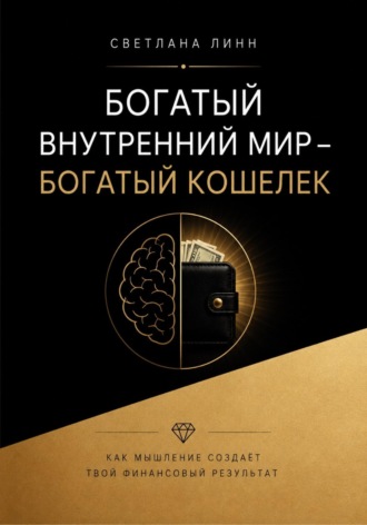 Богатый внутренний мир — богатый кошелек , Богатый внутренний мир - богатый кошелек