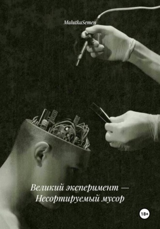 Великий эксперимент — Несортируемый мусор , Великий эксперимент — Несортируемый мусор