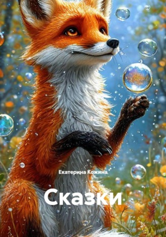 Сказки , Сказки