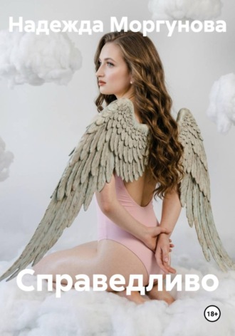 Справедливо , Справедливо