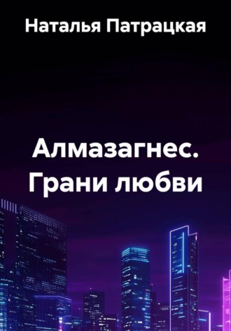 Алмазагнес. Грани любви , Алмазагнес. Грани любви