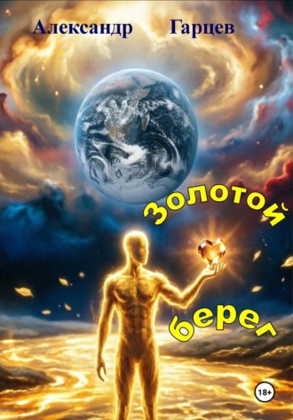 Золотой берег , Золотой берег