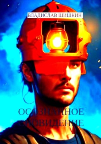 Осознанное сновидение , Осознанное сновидение
