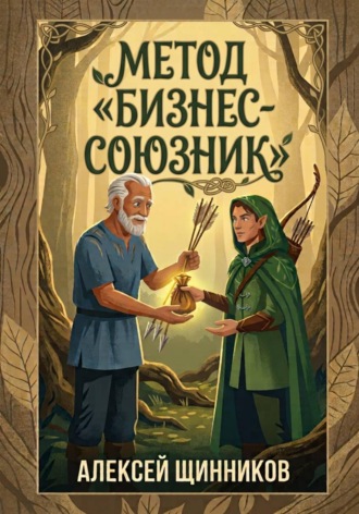 Метод «Бизнес-союзник» , Метод «Бизнес-союзник»