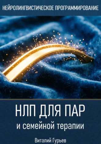 НЛП для пар и семейной терапии , НЛП для пар и семейной терапии