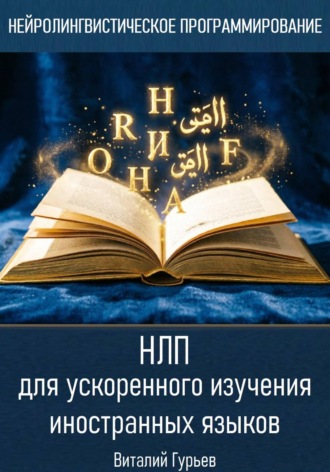 НЛП для ускоренного изучения иностранных языков , НЛП для ускоренного изучения иностранных языков
