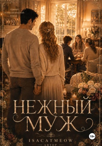 Нежный муж. Часть 2 , Нежный муж. Часть 2
