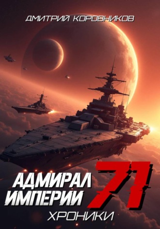 Адмирал Империи — 71 , Адмирал Империи - 71