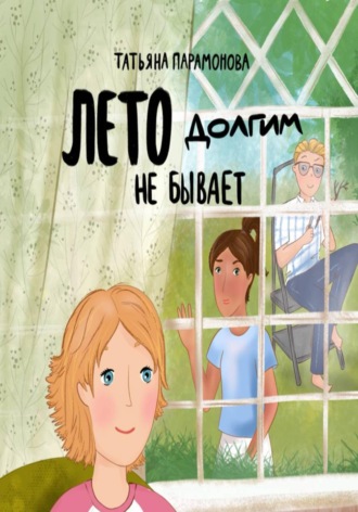 Лето долгим не бывает , Лето долгим не бывает