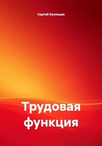Трудовая функция , Трудовая функция