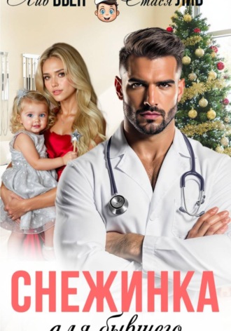 Снежинка для бывшего , Снежинка для бывшего