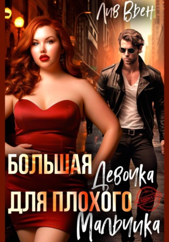 Большая девочка для плохого мальчика , Большая девочка для плохого мальчика