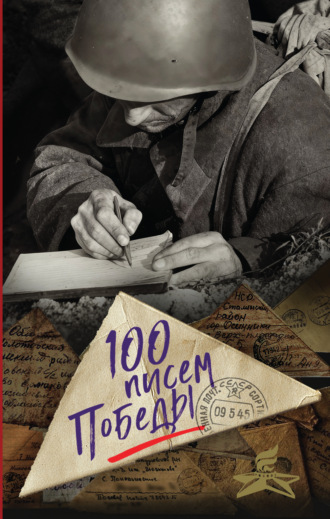 100 писем Победы Сборник, Нина Петрова, 100 писем Победы