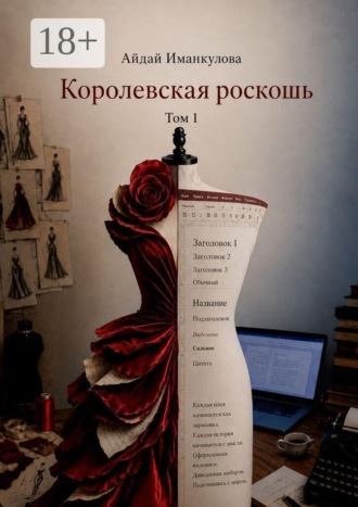 Королевская роскошь. Том 1 , Королевская роскошь. Том 1