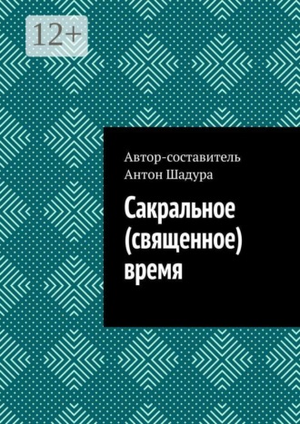 Сакральное (священное) время , Сакральное (священное) время