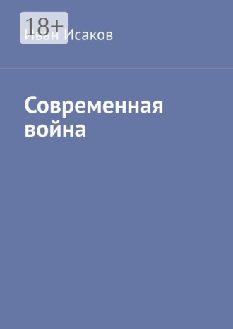 Современная война , Современная война