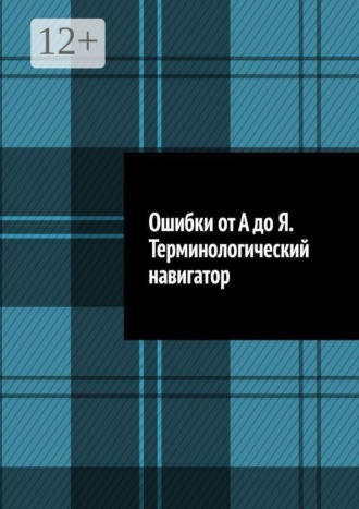 Ошибки от А до Я. Терминологический навигатор , Ошибки от А до Я. Терминологический навигатор