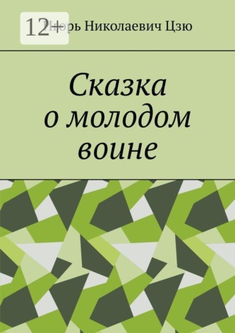 Сказка о молодом воине , Сказка о молодом воине