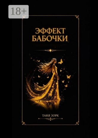 Эффект бабочки , Эффект бабочки