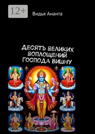 Десять великих воплощений Господа Вишну , Десять великих воплощений Господа Вишну