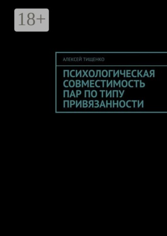 Психологическая совместимость пар по типу привязанности , Психологическая совместимость пар по типу привязанности