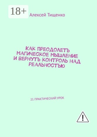 Как преодолеть магическое мышление и вернуть контроль над реальностью. 21 практический урок , Как преодолеть магическое мышление и вернуть контроль над реальностью. 21 практический урок