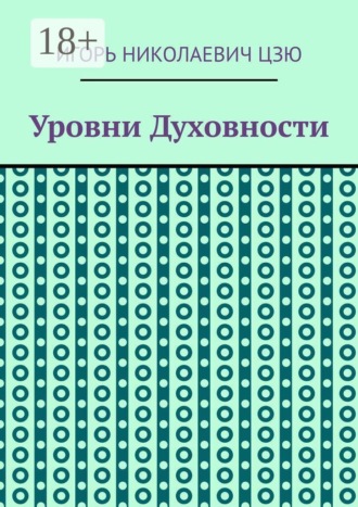 Уровни духовности , Уровни духовности