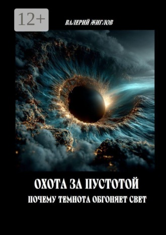 Охота за пустотой — почему темнота обгоняет свет , Охота за пустотой — почему темнота обгоняет свет