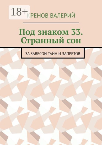 Под знаком 33. Странный сон. За завесой тайн и запретов , Под знаком 33. Странный сон. За завесой тайн и запретов