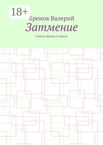 Затмение. Сквозь время и страхи , Затмение. Сквозь время и страхи