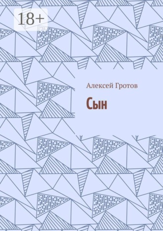 Сын , Сын