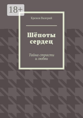 Шёпоты сердец. Тайна страсти и любви , Шёпоты сердец. Тайна страсти и любви