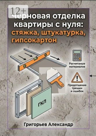 Черновая отделка квартиры с нуля. Стяжка, штукатурка, гипсокартон , Черновая отделка квартиры с нуля. Стяжка, штукатурка, гипсокартон