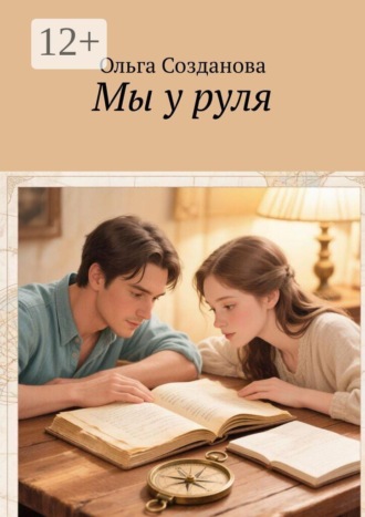Мы у руля , Мы у руля