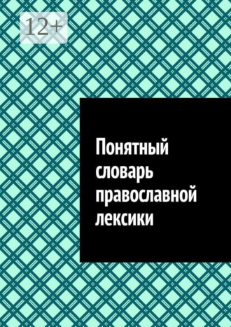 Понятный словарь православной лексики , Понятный словарь православной лексики