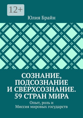 Сознание, подсознание и сверхсознание. 59 стран мира. Опыт, роль и Миссия мировых государств , Сознание, подсознание и сверхсознание. 59 стран мира. Опыт, роль и Миссия мировых государств
