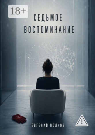 Седьмое воспоминание , Седьмое воспоминание