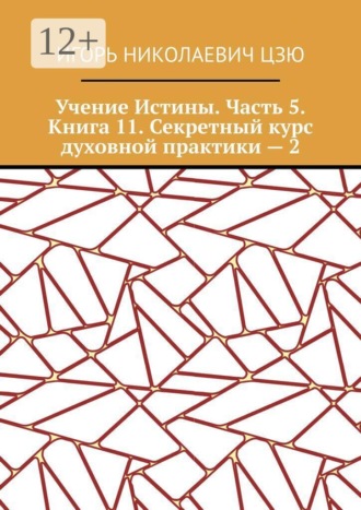 Учение Истины. Часть 5. Книга 11. Секретный курс духовной практики — 2 , Учение Истины. Часть 5. Книга 11. Секретный курс духовной практики — 2