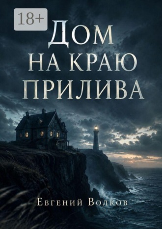 Дом на краю прилива , Дом на краю прилива