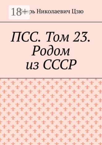ПСС. Том 23. Родом из СССР , ПСС. Том 23. Родом из СССР
