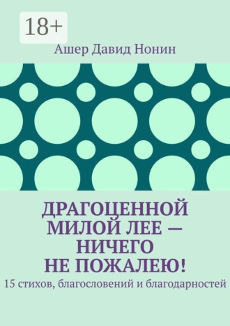 Драгоценной милой Лее — ничего не пожалею! 15 стихов, благословений и благодарностей , Драгоценной милой Лее — ничего не пожалею! 15 стихов, благословений и благодарностей