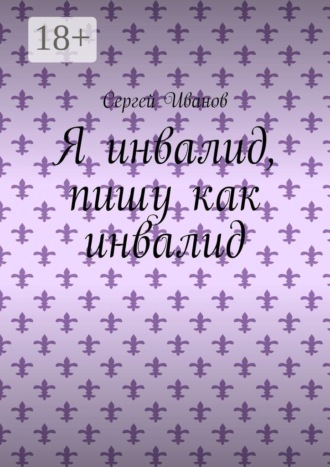 Я инвалид, пишу как инвалид , Я инвалид, пишу как инвалид