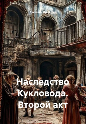 Наследство Кукловода. Второй акт , Наследство Кукловода. Второй акт
