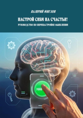 Настрой себя на счастье! Руководство по перенастройке мышления , Настрой себя на счастье! Руководство по перенастройке мышления